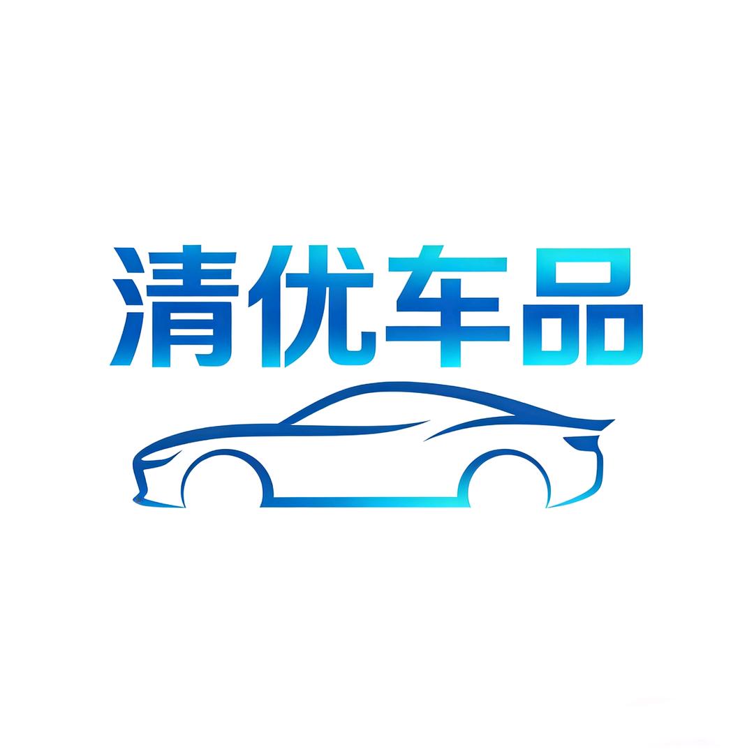 清优车品