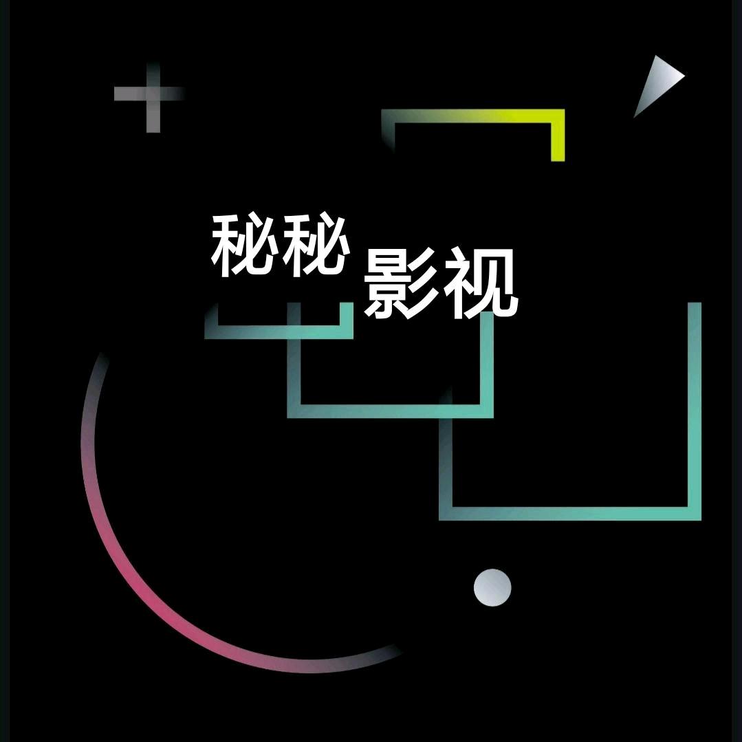 秘秘影视