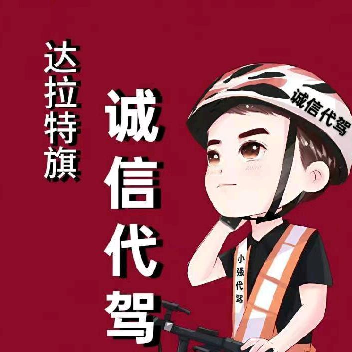 达旗诚信代驾