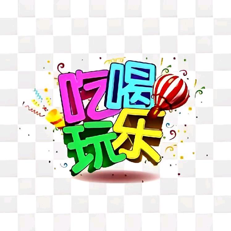 你的小可爱带你吃喝玩乐