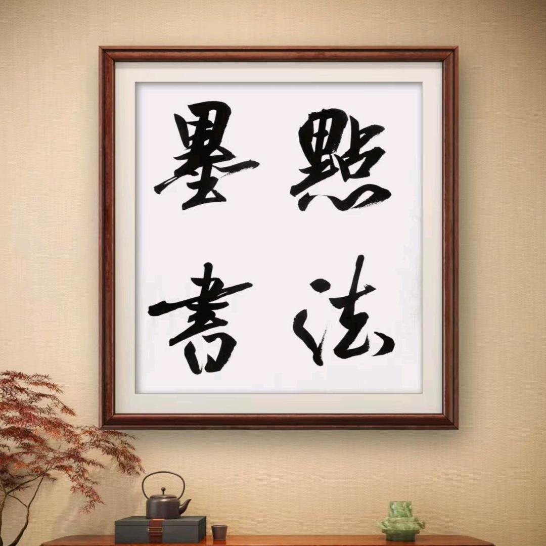 墨点书法艺术馆