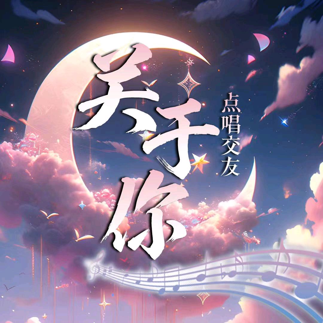 关于你💫点唱二厅待冠