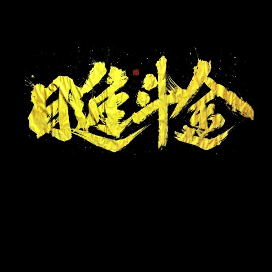 顺遂无忧-周子