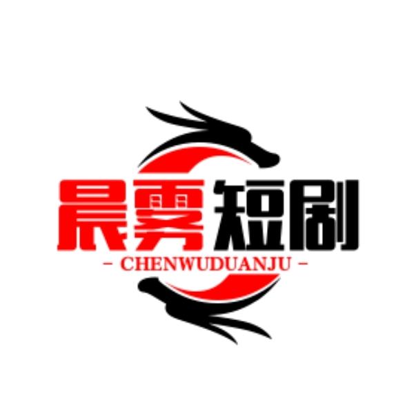晨雾短剧