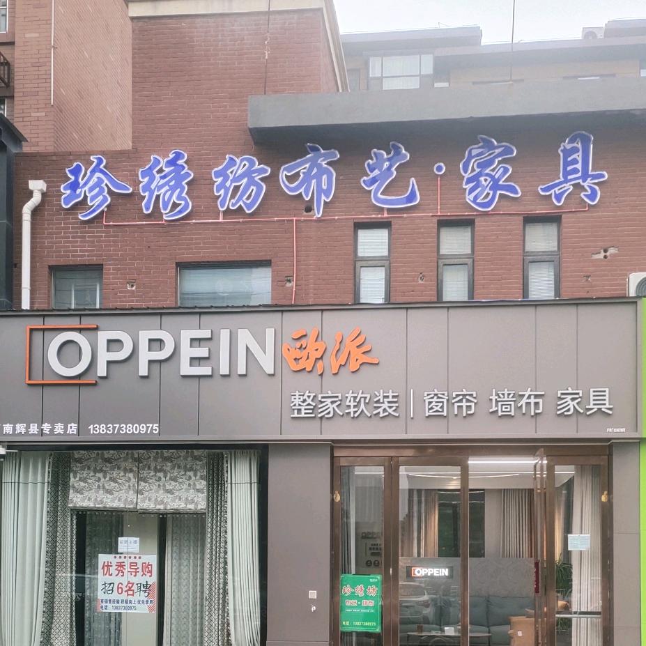 辉县珍绣坊·欧派软装