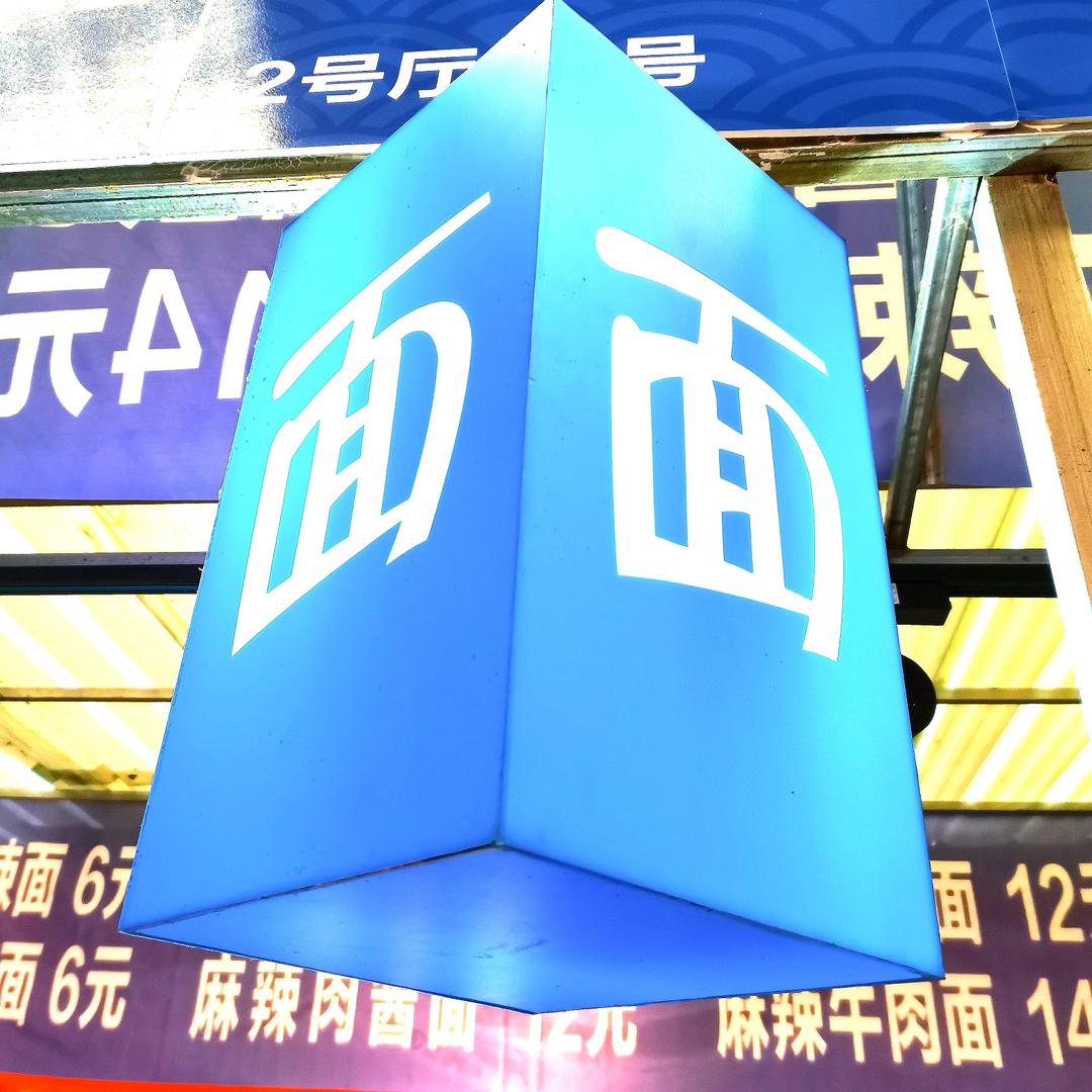 小陆小面三兴市场店