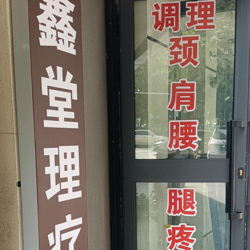 康鑫堂正骨理筋理疗中心