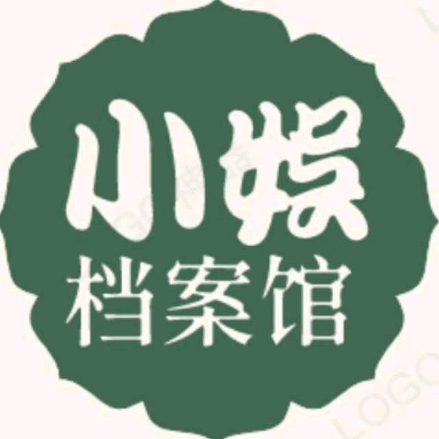 小娱档案馆