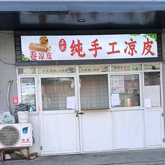 淮阳商城纯手工卷凉皮