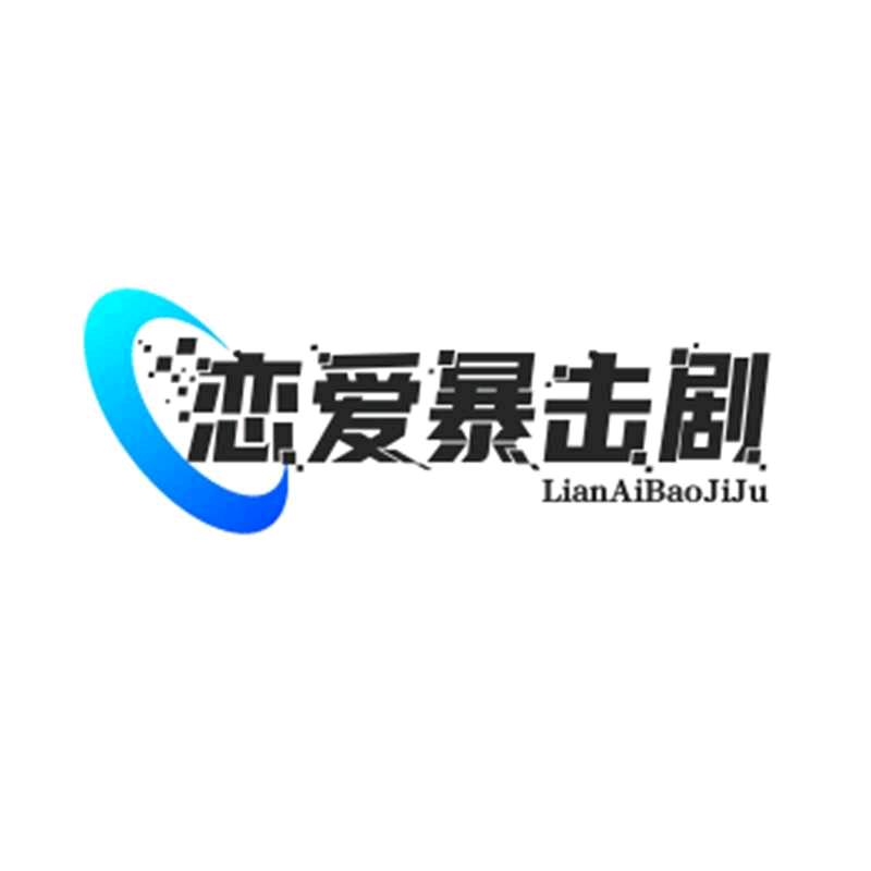 恋爱暴击