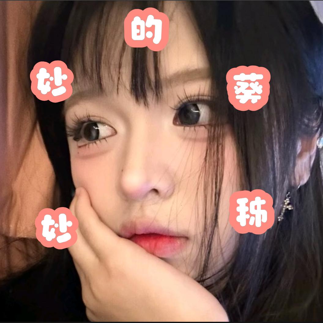 葵秭zǐ