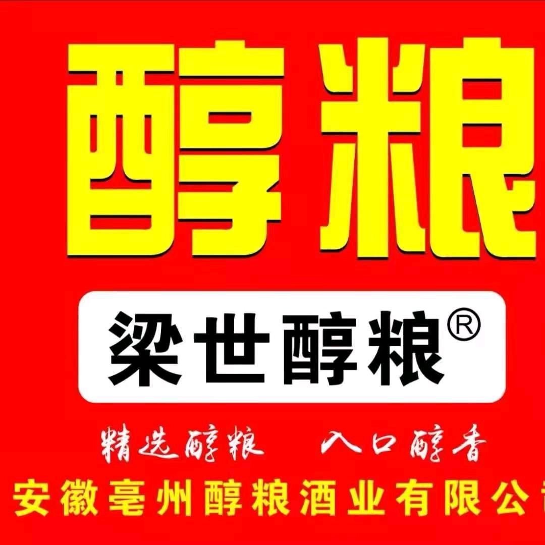 亳州市醇粮酒业有限公司