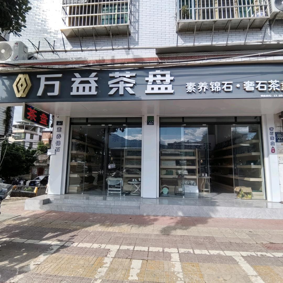 万益茶盘素养锦石奢石茶盘官方号