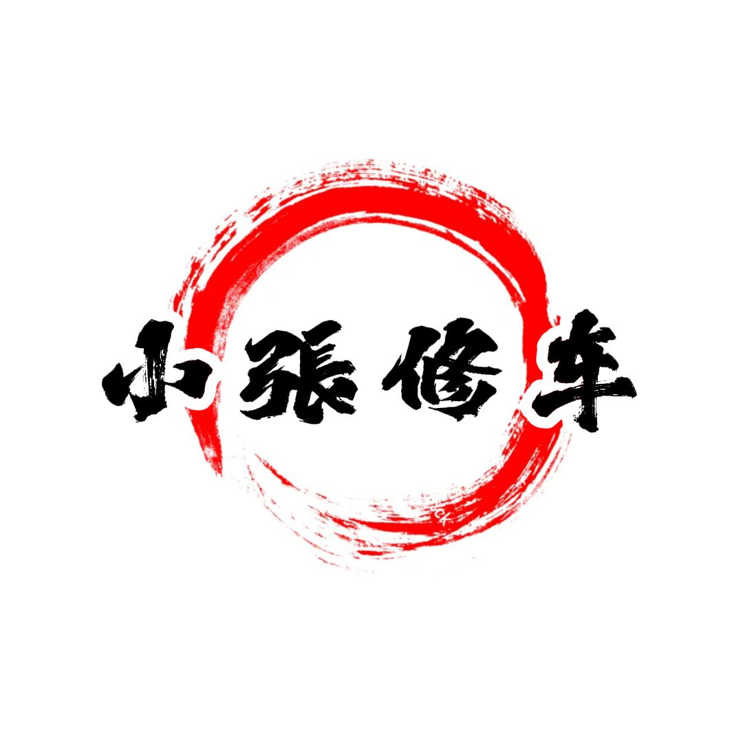 武安小張电动车维修