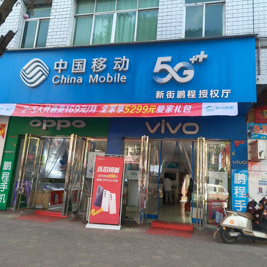 中国移动新街鹏程电讯