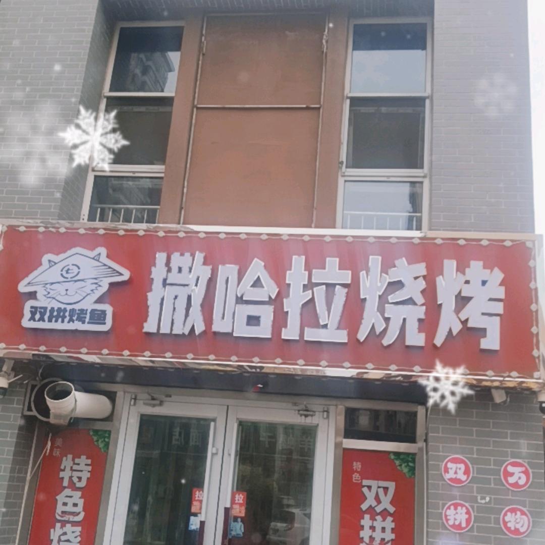 撒哈拉烧烤（兴隆县店）