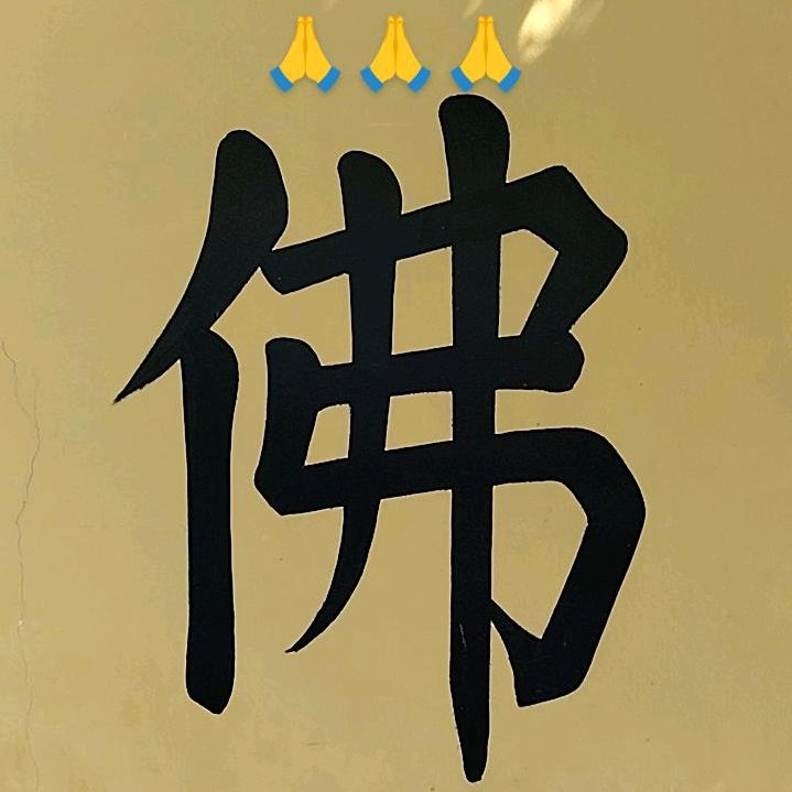 佛道善缘:释如增