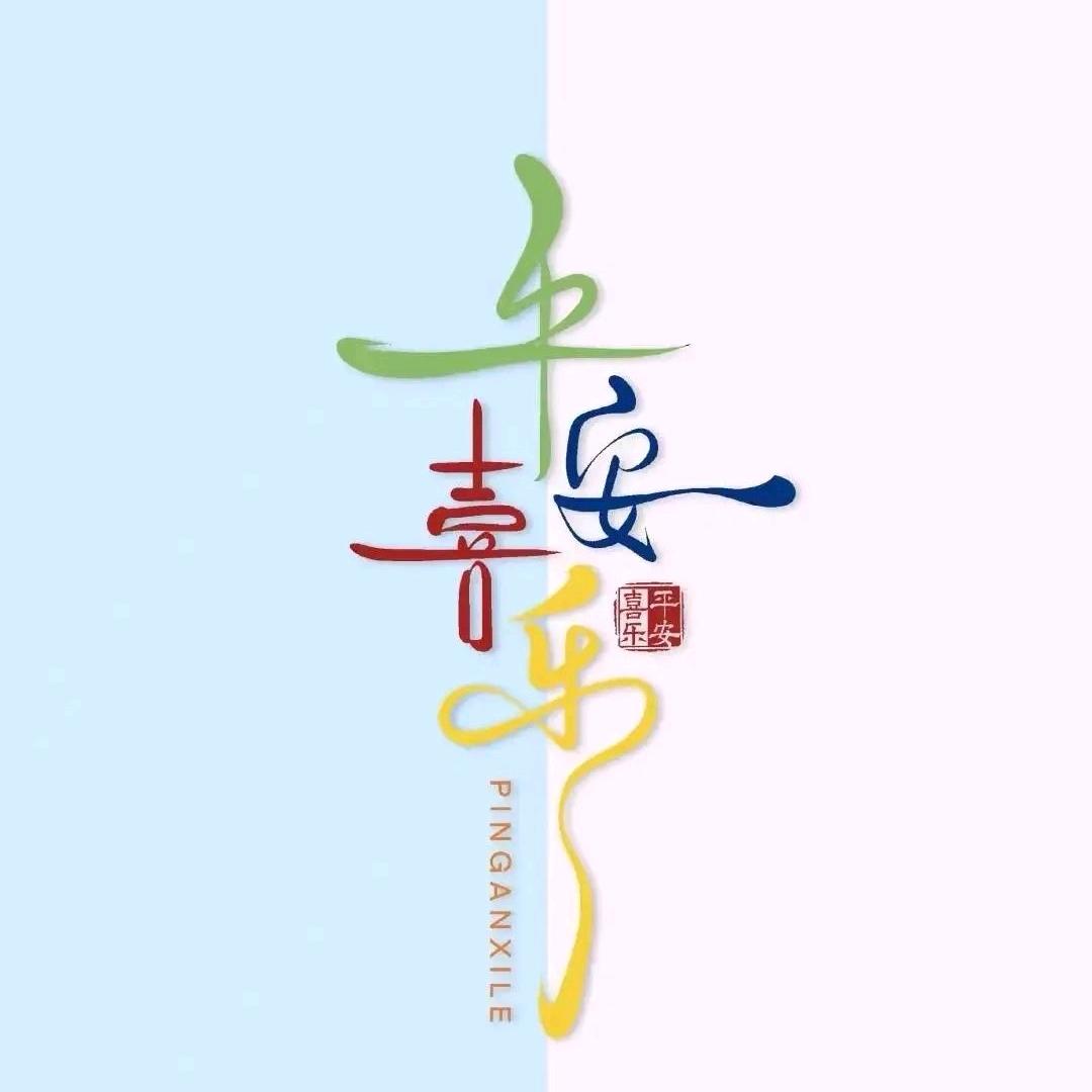知 喜❤