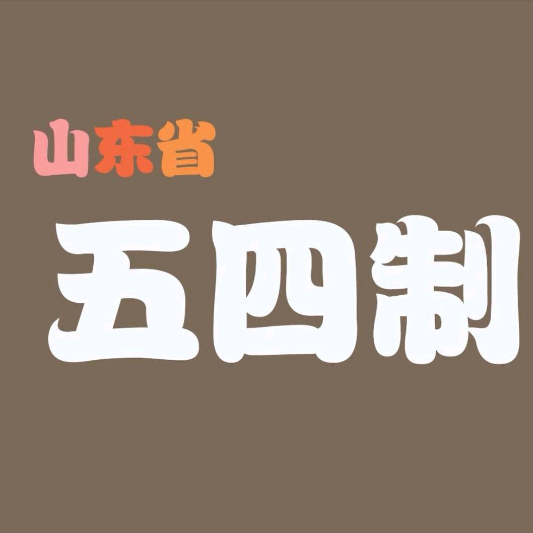山东五四制图书精选