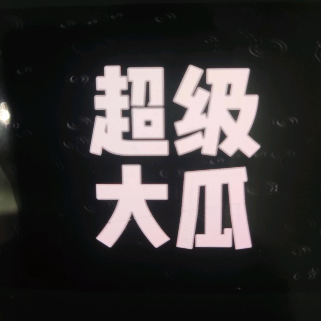 快乐瓜🍉