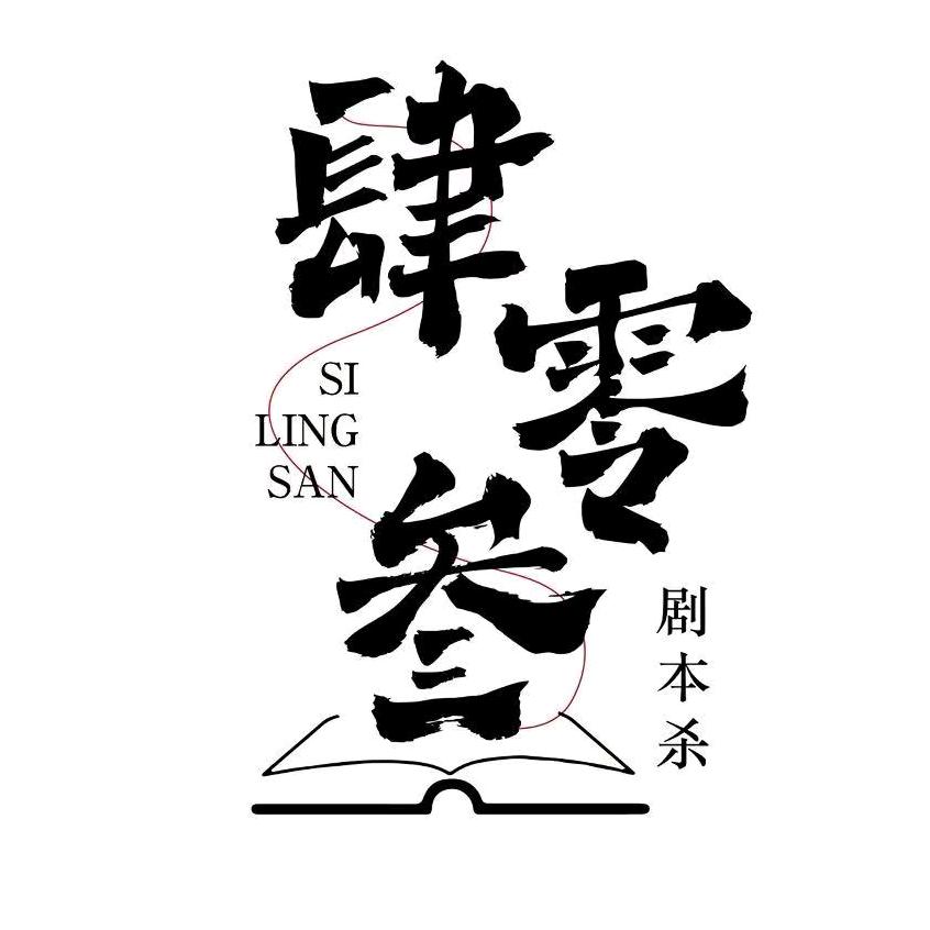 肆零叁剧本杀官方号