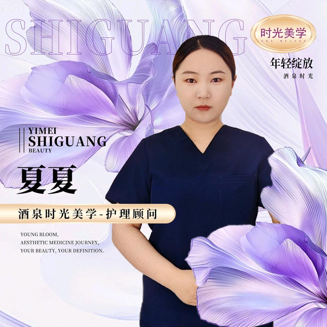 时光夏夏
