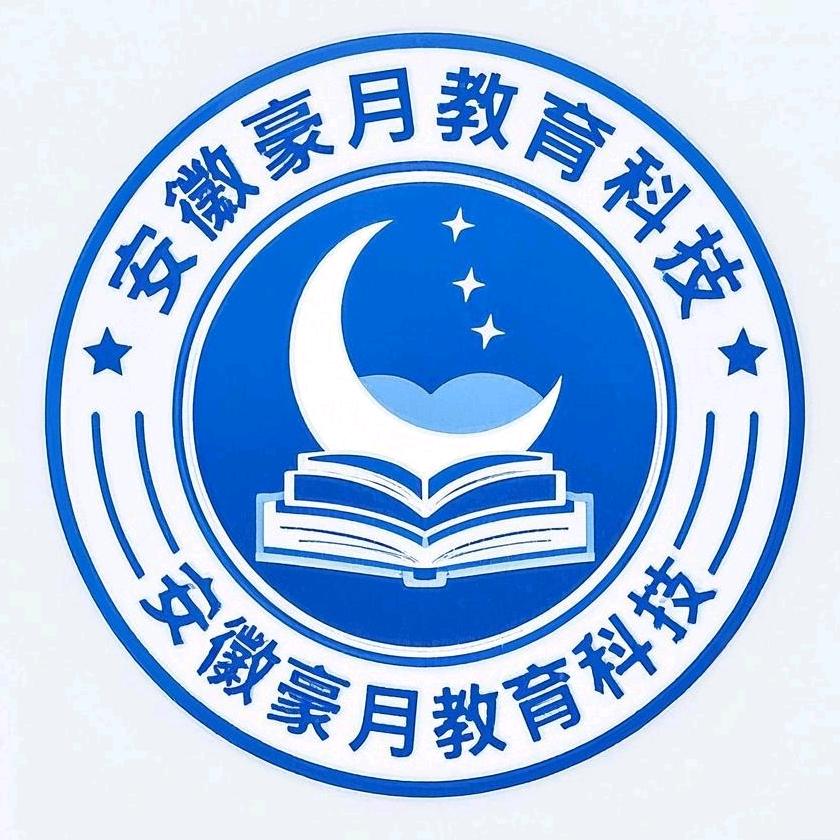 安徽豪月教育 实习指导