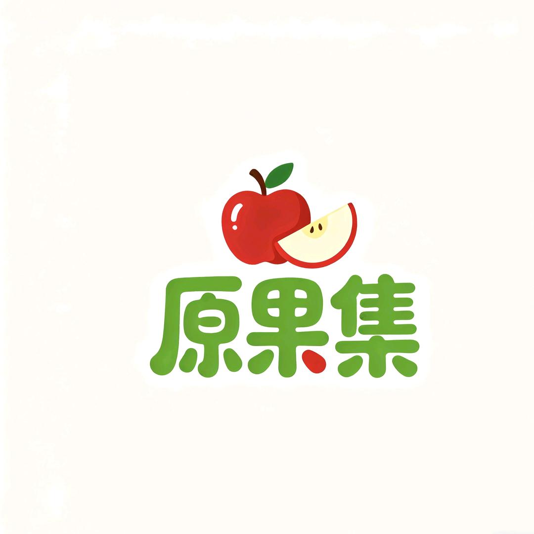 原果集