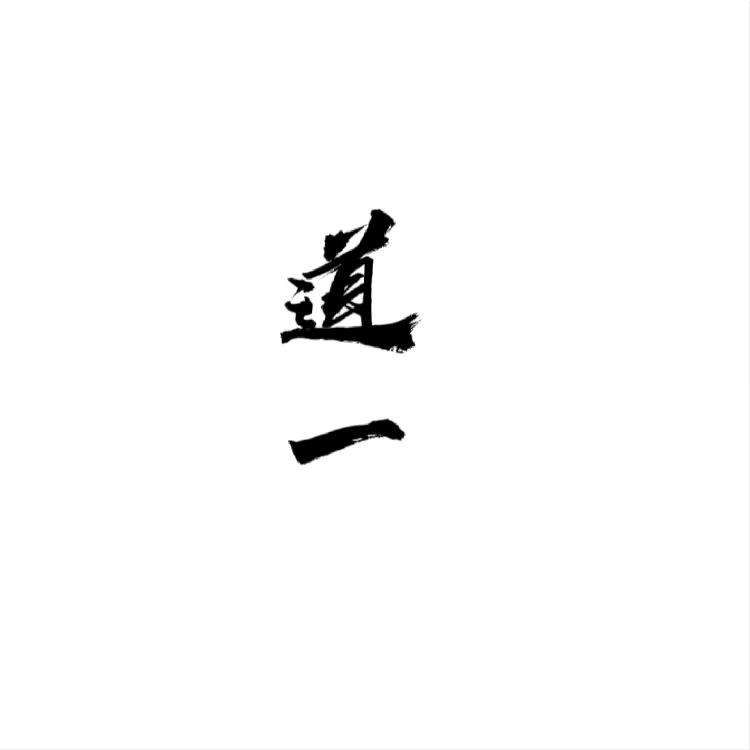 道一