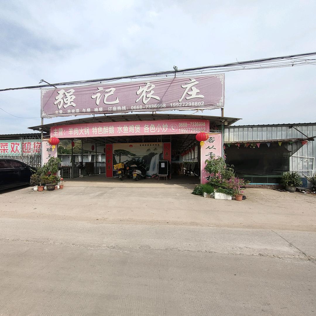 强记农庄