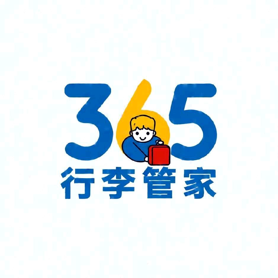 行李接送