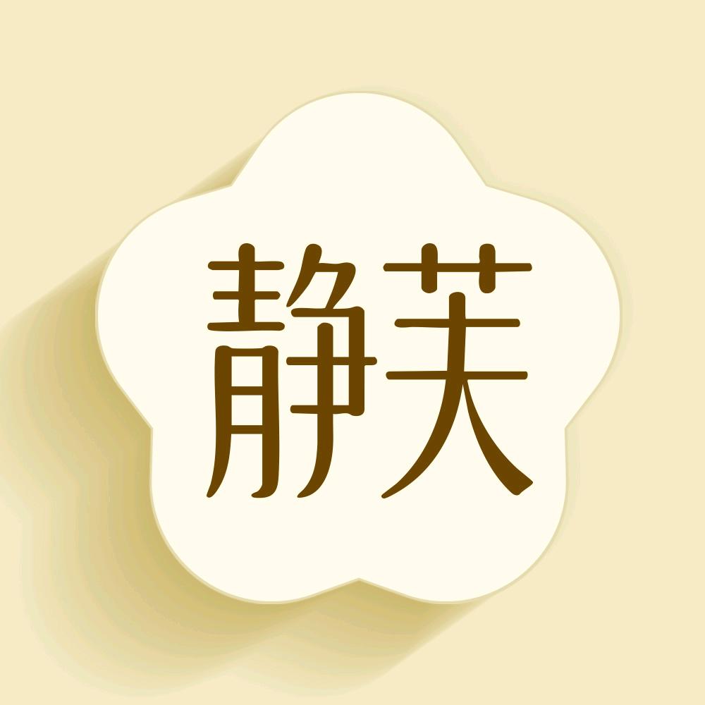 静芙官方旗舰店