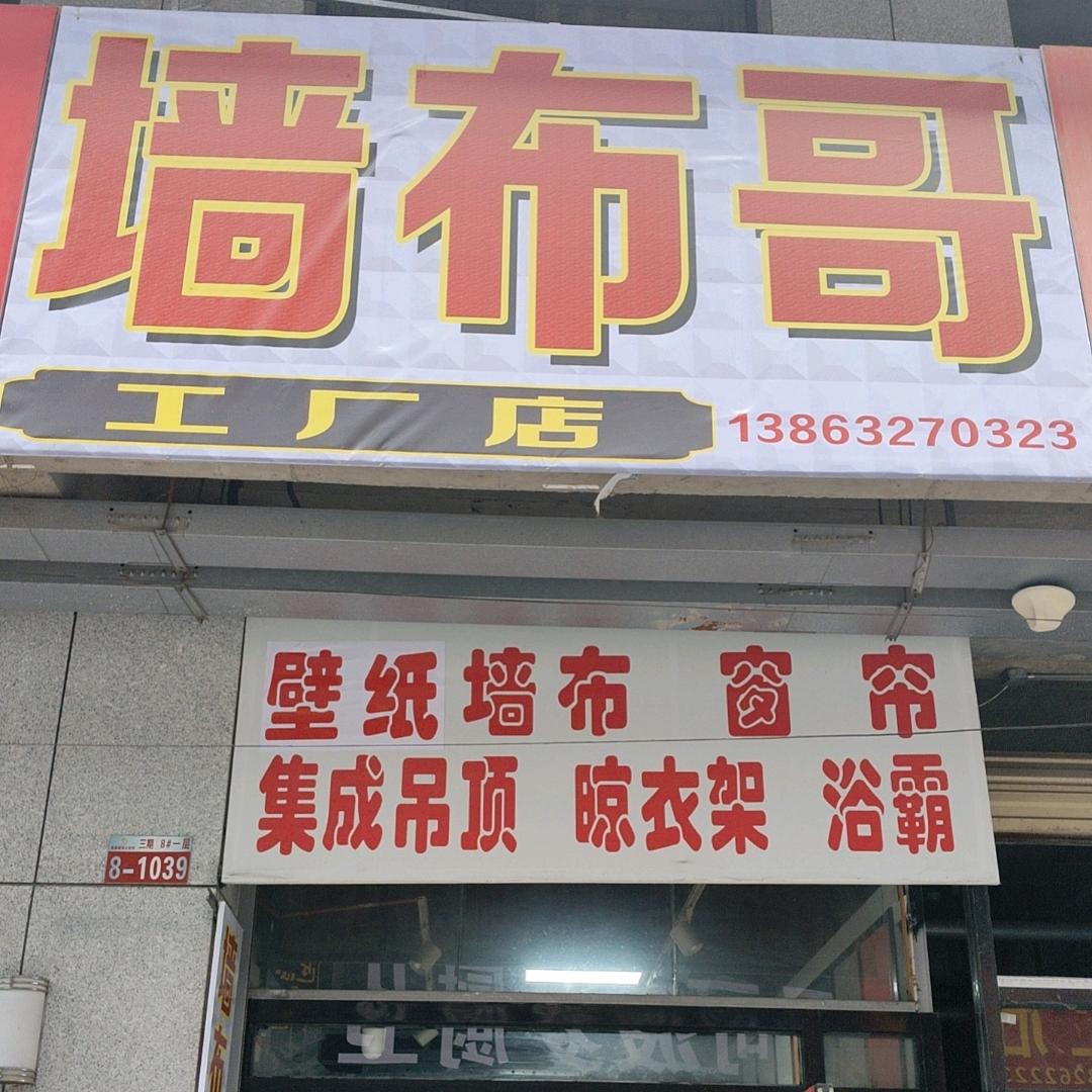 滕州墙布哥工厂店