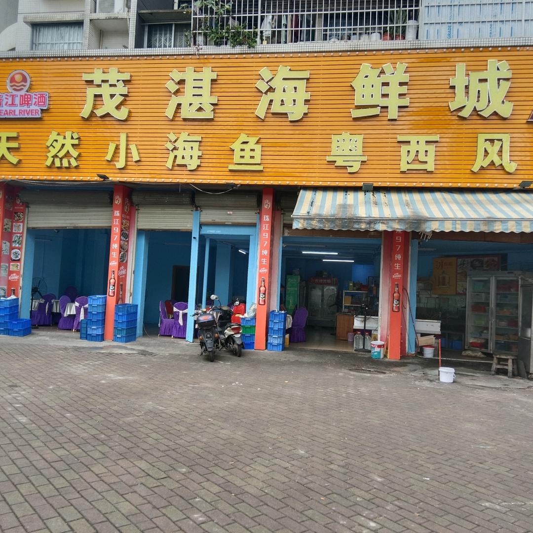 茂湛海鲜城