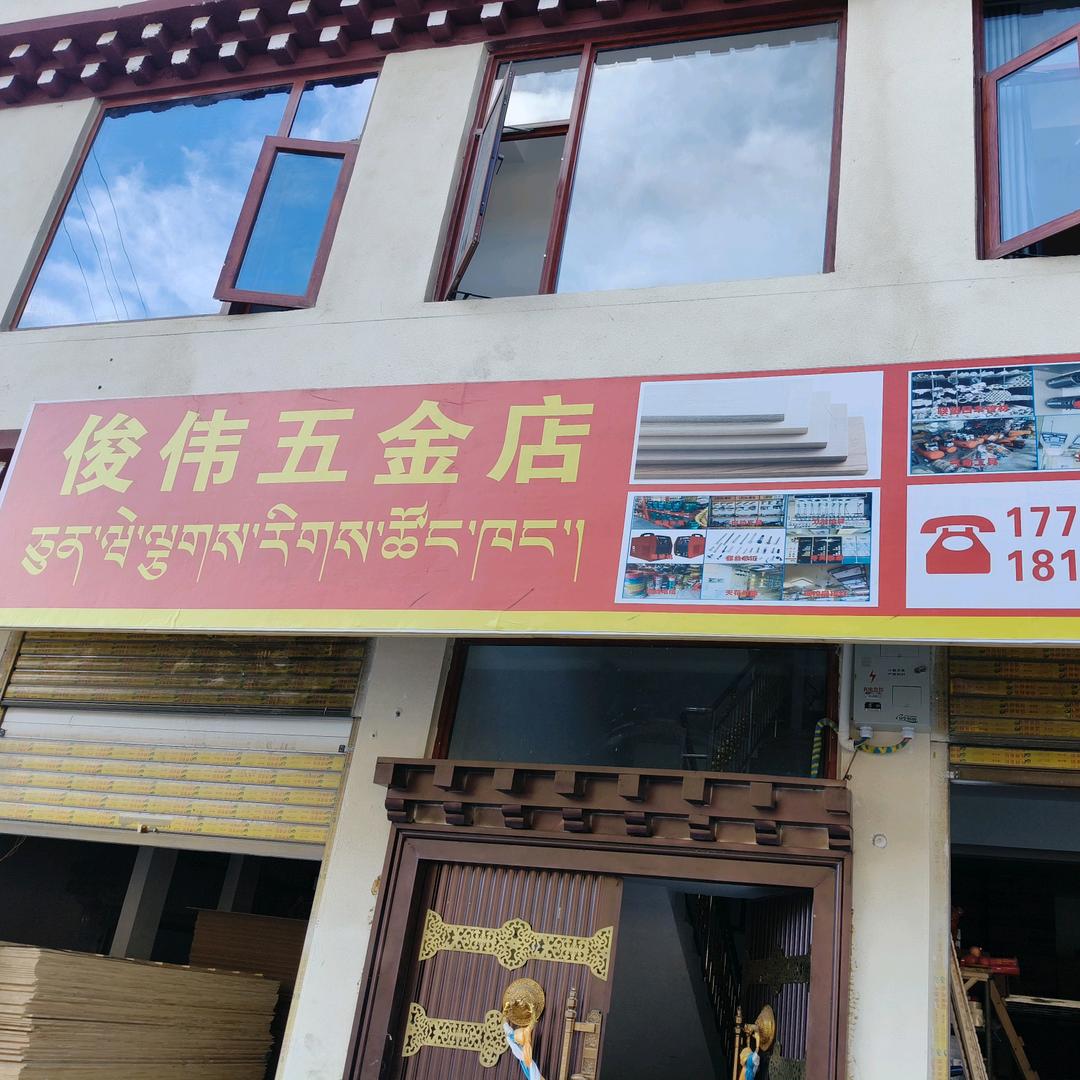 俊伟五金店。