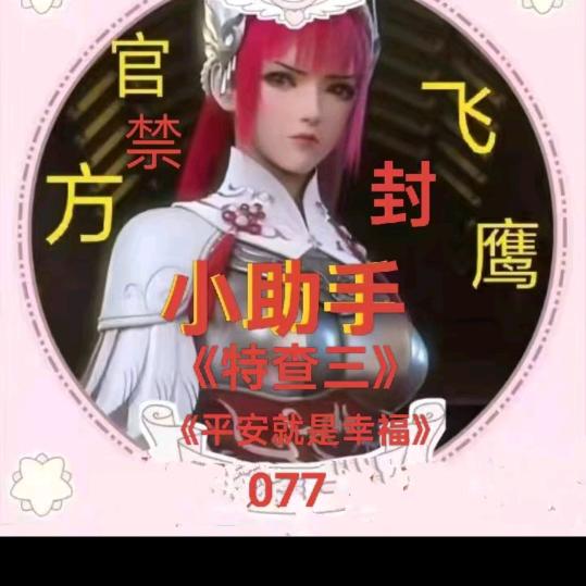 官方🈲飞鹰《特查三》《平安就是幸福》