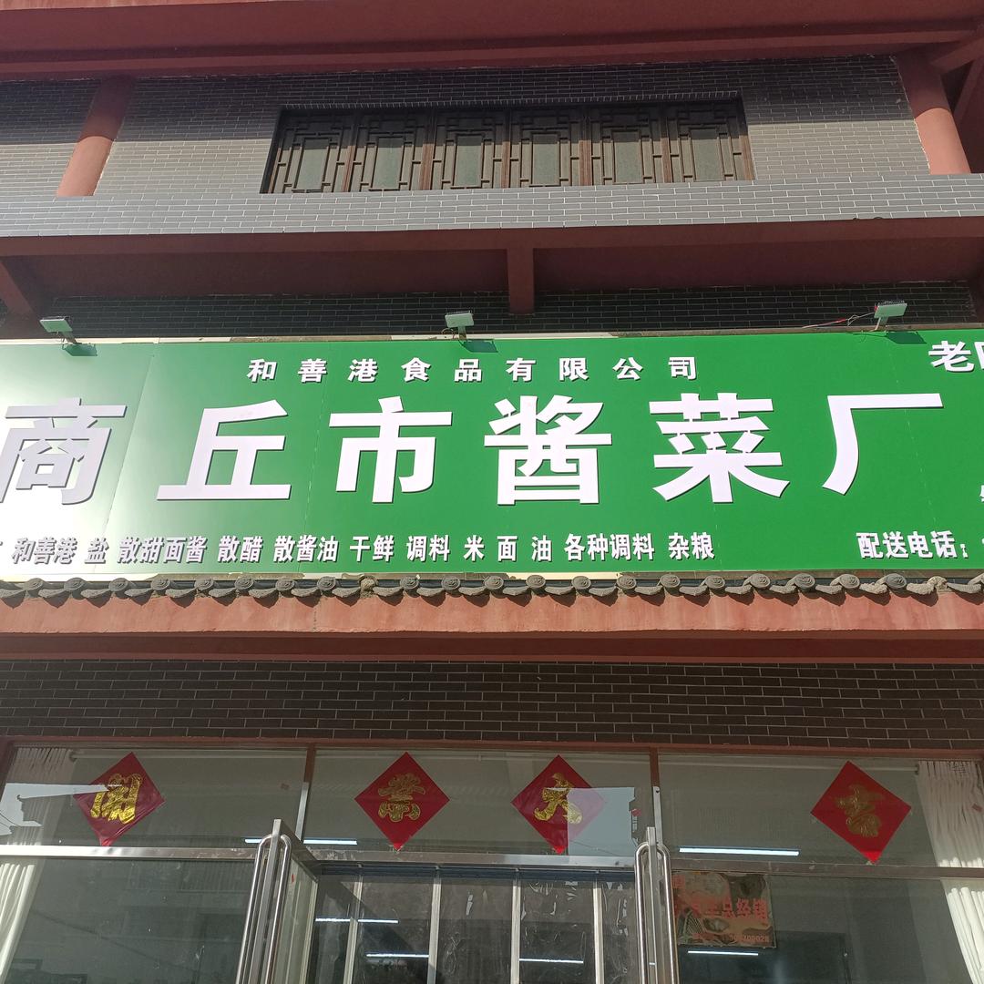 商丘酱菜厂店