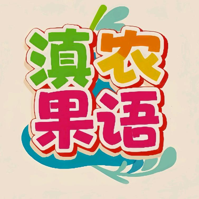 滇农果语
