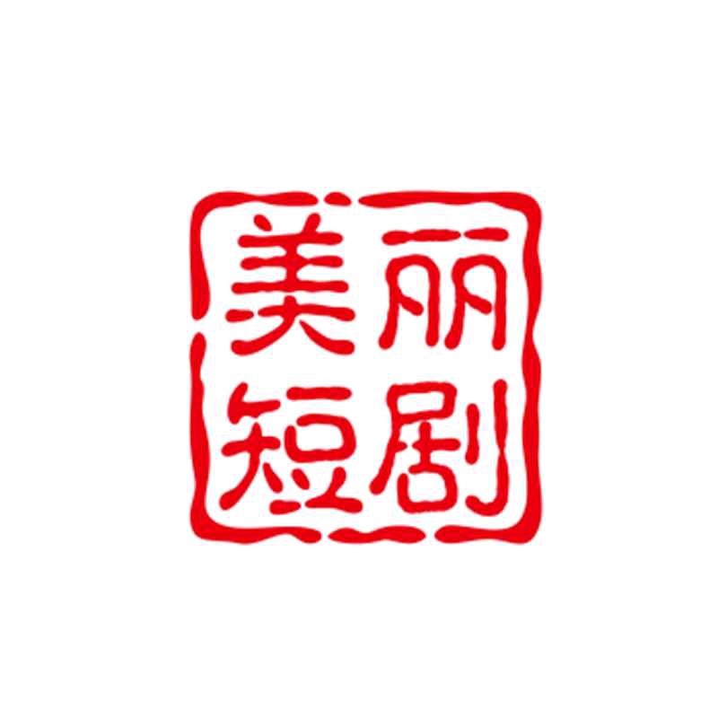 美丽短剧