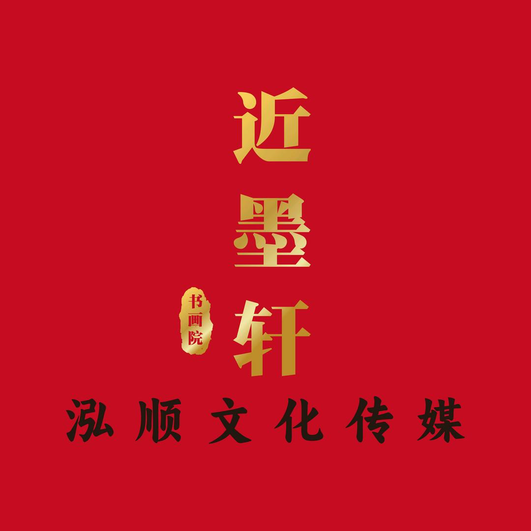 近墨轩书画院