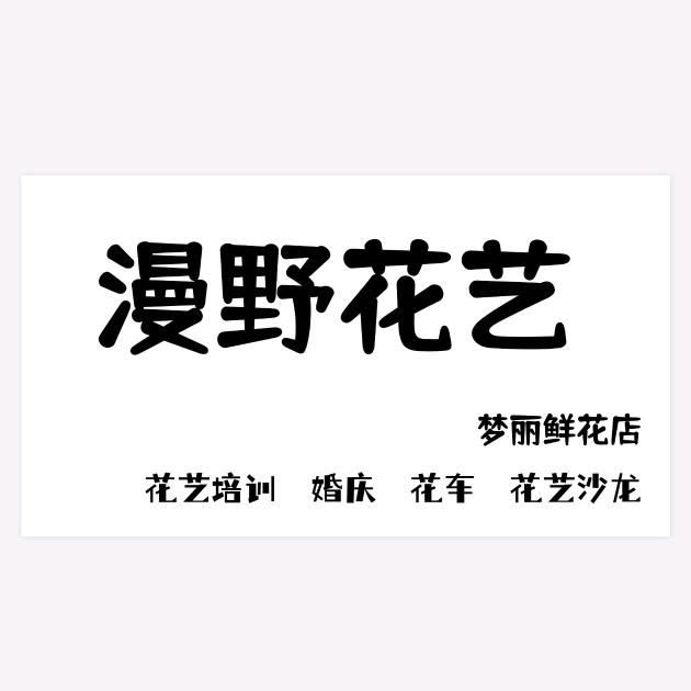 漫野花艺培训【梦丽】