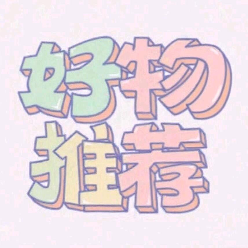 好物推荐