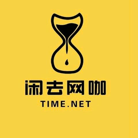 闲去网咖（广福西街店）