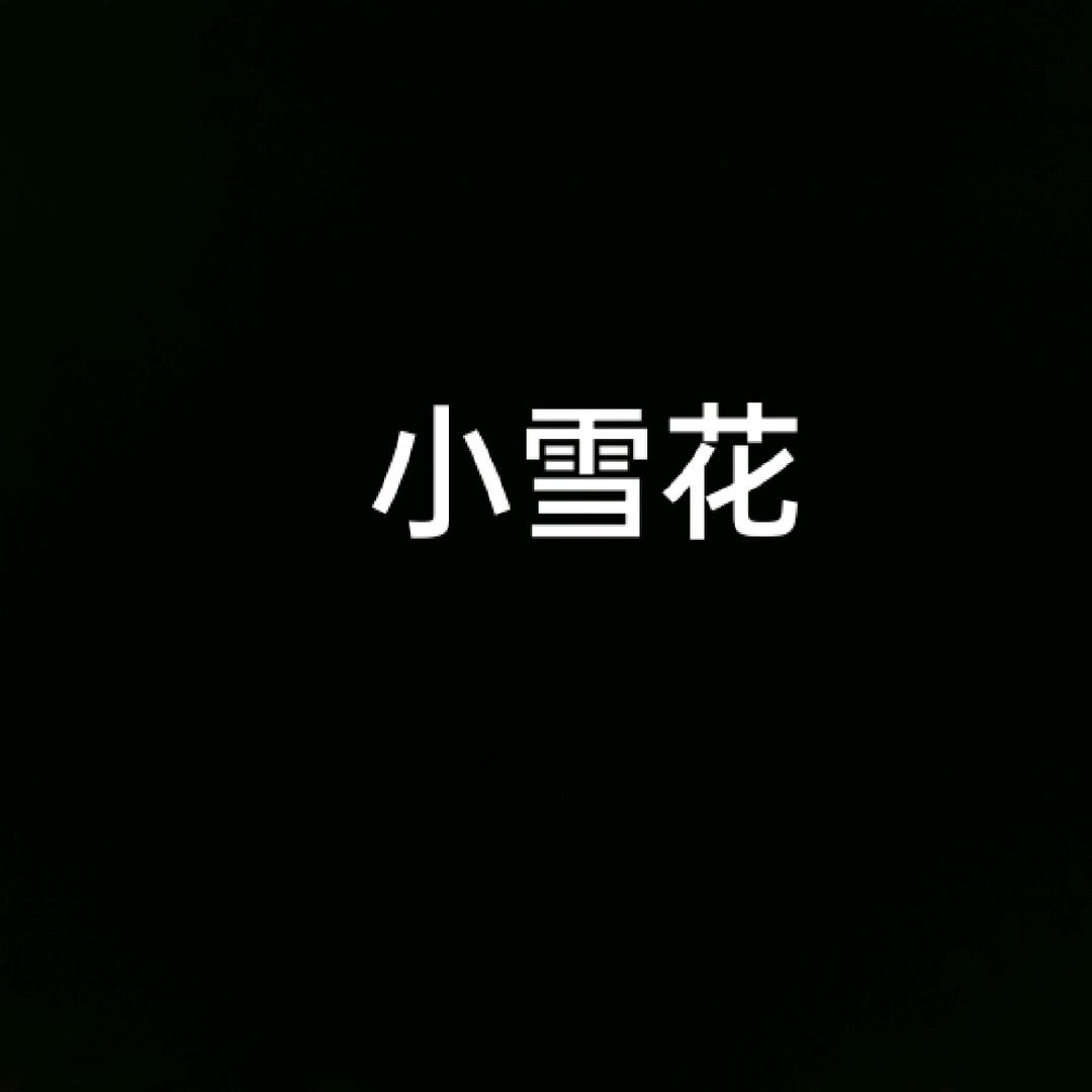 小雪花