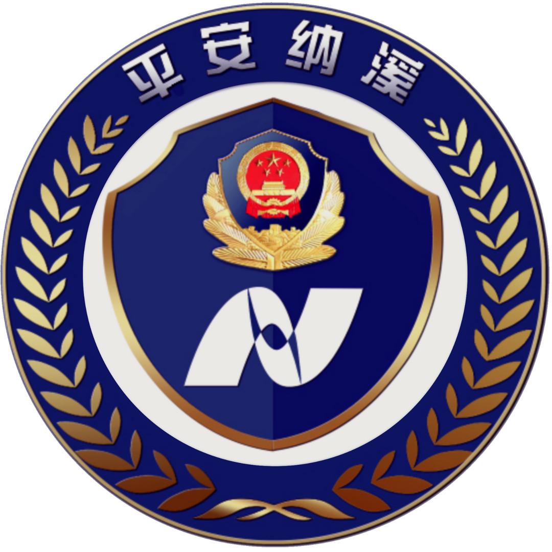 平安纳溪