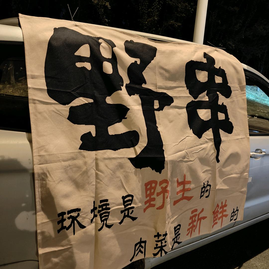 猛男烧烤