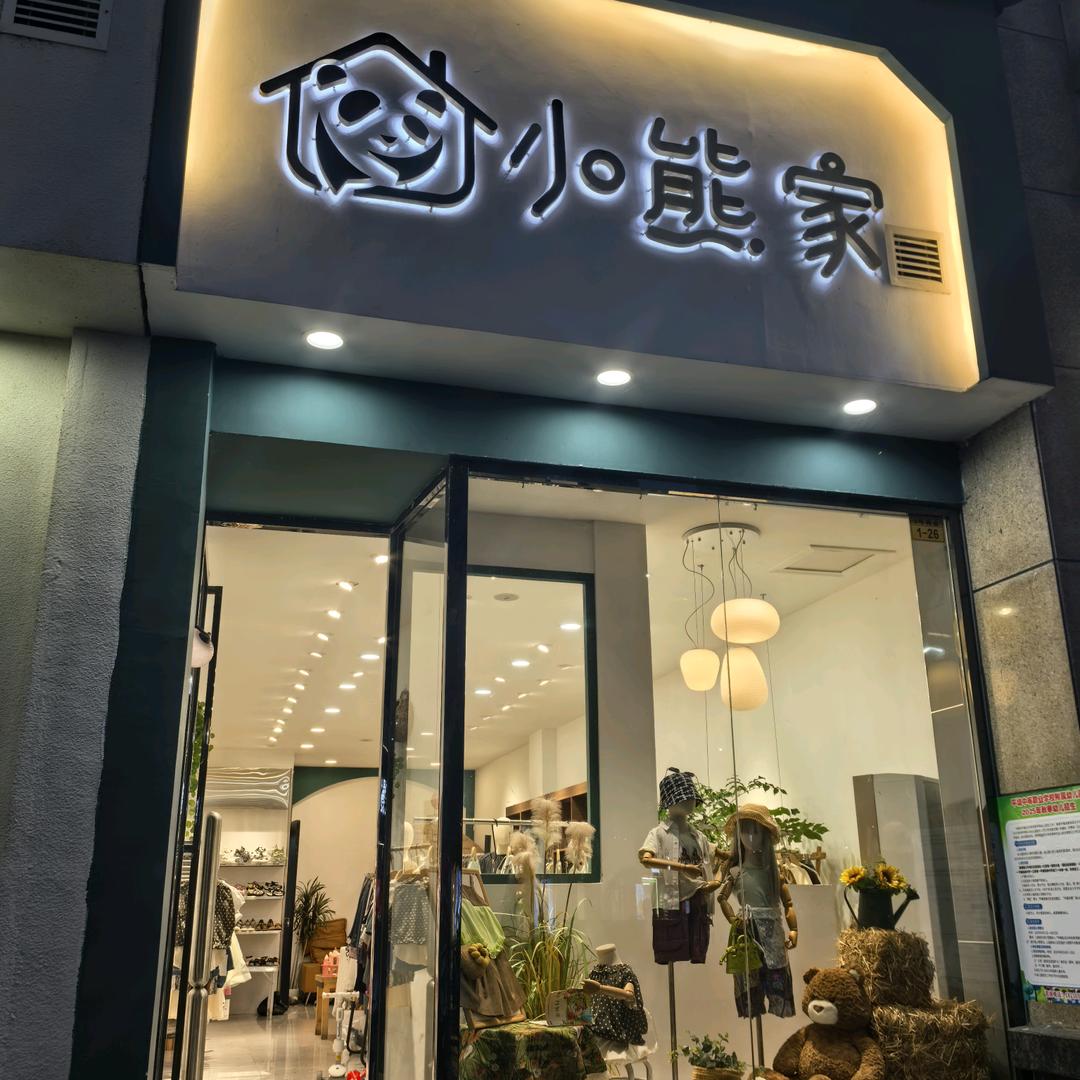 平塘小熊家童装小丽♥（生活号）