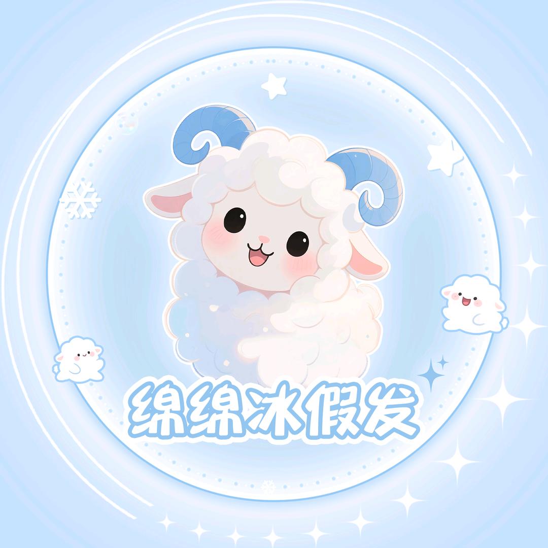 绵绵冰假发