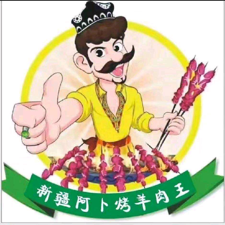 南疆 阿卜特色烤肉