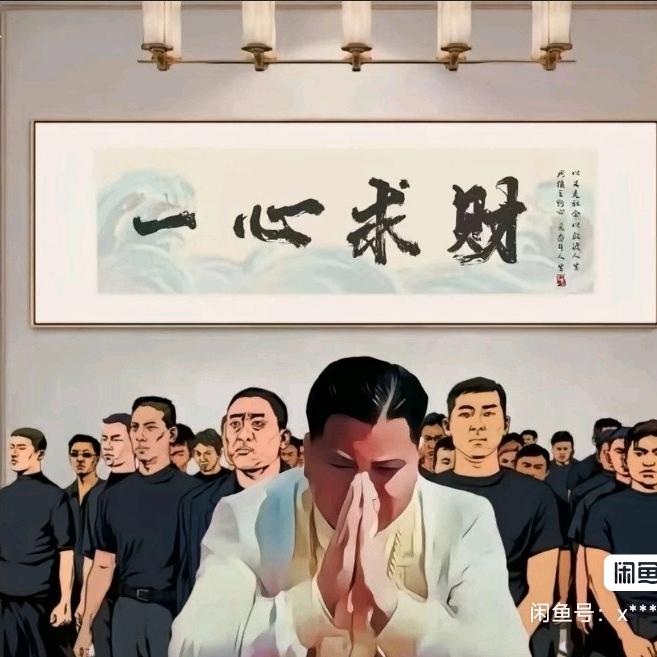 一心求财